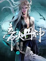 Đế Hỏa Đan Thần