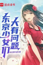 Đông Kinh Thiếu Nữ Môn Đại Hữu Vấn Đề