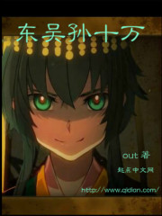 Đông Ngô Tôn Thập Vạn