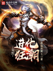 Hoang Dã Tiến Hóa Cuồng Triều