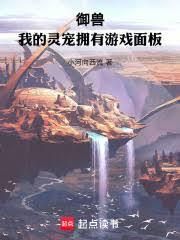 Linh Sủng Của Ta Có Được Bảng Trò Chơi (Ngã Đích Linh Sủng Ủng Hữu Du Hí Diện Bản)