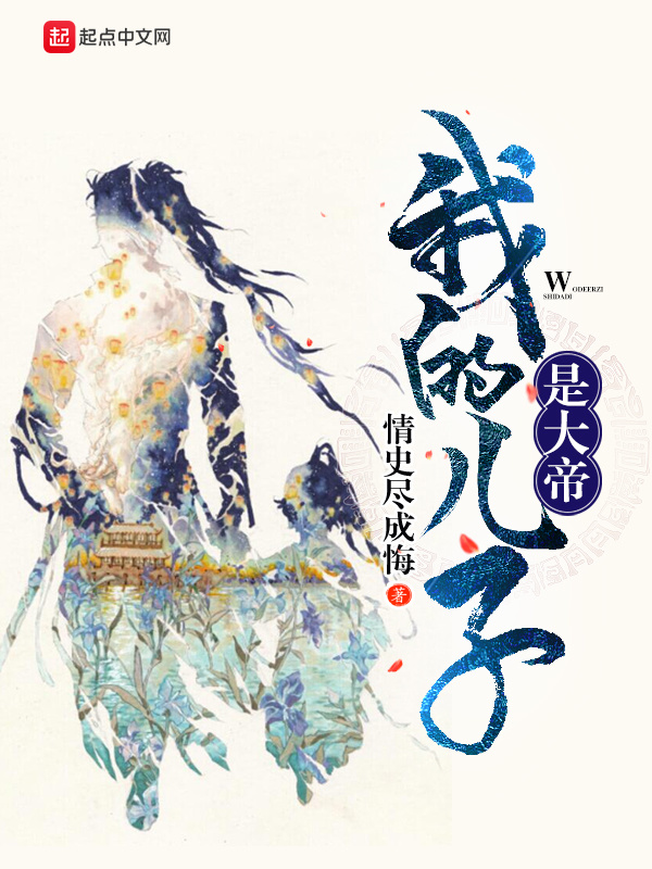 Ngã Đích Nhi Tử Thị Đại Đế