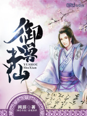 Ngự Thú Thư Tiên