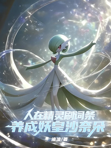 Người Tại Pokémon Xoát Dòng Thuộc Tính, Dưỡng Thành Yêu Hoàng Gardevoir (Nhân Tại Tinh Linh Xoát Từ Điều, Dưỡng Thành Yêu Hoàng Sa Nại Đóa)