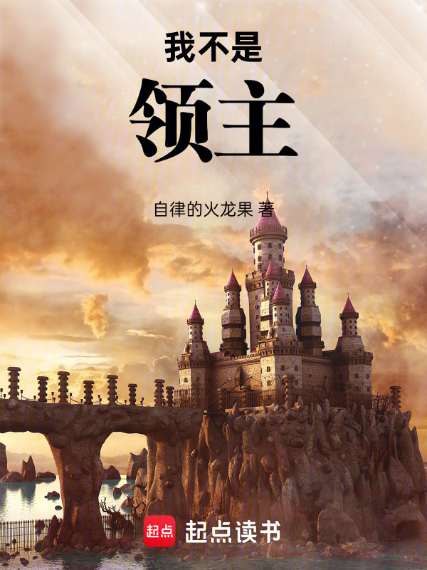 Ta Không Phải Là Lãnh Chúa (Ngã Bất Thị Lĩnh Chủ)