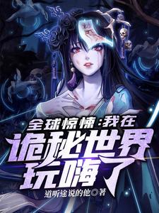 Toàn Cầu Kinh Dị: Ta Tại Quỷ Bí Thế Giới Chơi Quá Phê (Toàn Cầu Kinh Tủng: Ngã Tại Quỷ Bí Thế Giới Ngoạn Hải)
