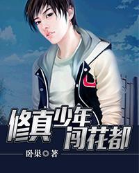 Tu Chân Thiếu Niên Sấm Hoa Đô