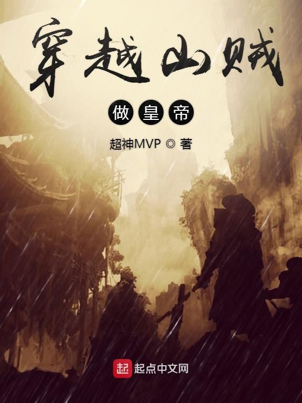 Xuyên Việt Sơn Tặc Tố Hoàng Đế